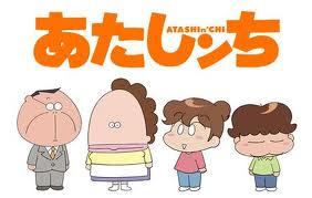 あたしんち.jpg